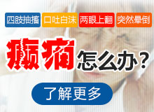 成都市癲癇病醫院怎么樣？兒童癲癇發作特點介紹！