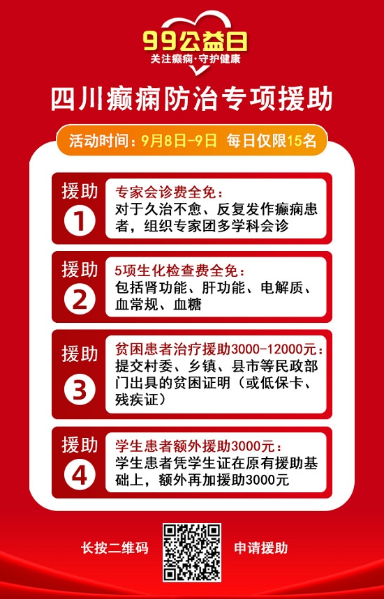 99公益日，關愛癲癇患者，神康特邀北京癲癇專家領銜會診，守護癲癇患者健康未來!