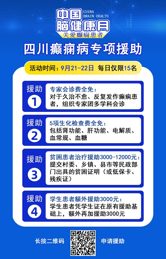 【中國腦健康月·關愛癲癇患者】9月21-22日,成都神康癲癇醫院特邀北京專家親診,助癲癇患者早日康復