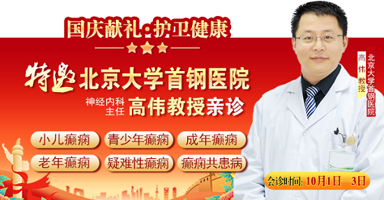 國慶獻禮·護衛健康|10月1-3日，北京癲癇專家親臨神康免費會診，還有免費專項檢查和超萬元援助，速約