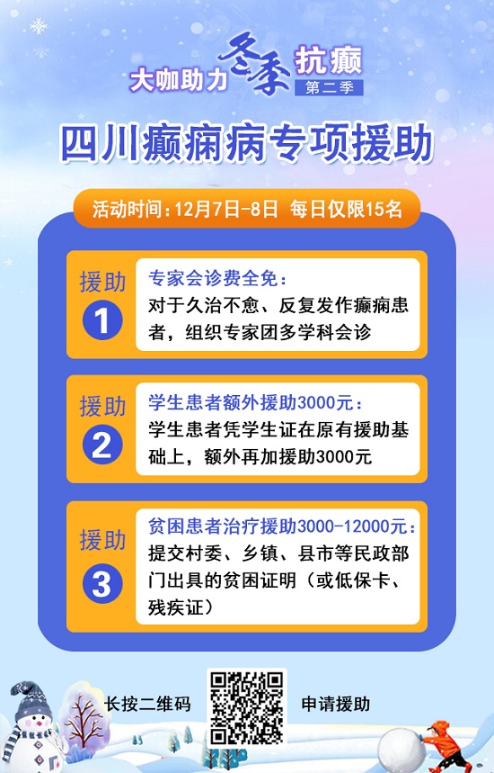 【成都癲癇病醫院】12月7-8日，北京三甲知名癲癇專家親臨成都免費會診，多項援助補貼限時發放!