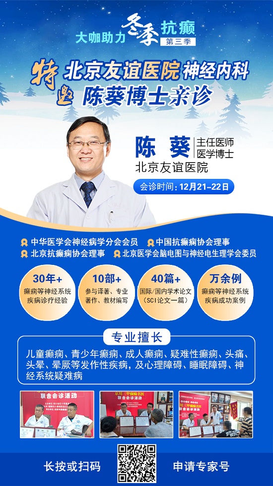 【重磅消息】12月21-22日，北京三甲癲癇大咖攜手0元會診，高達12000元援助，名額有限，速約!