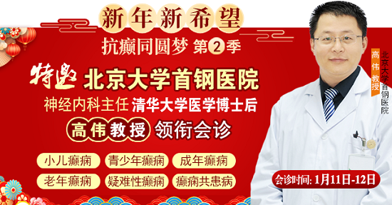 【成都癲癇病醫院】1月11-12日，北京三甲知名專家<高偉博士>親臨神康會診，一站式解決癲癇難題!