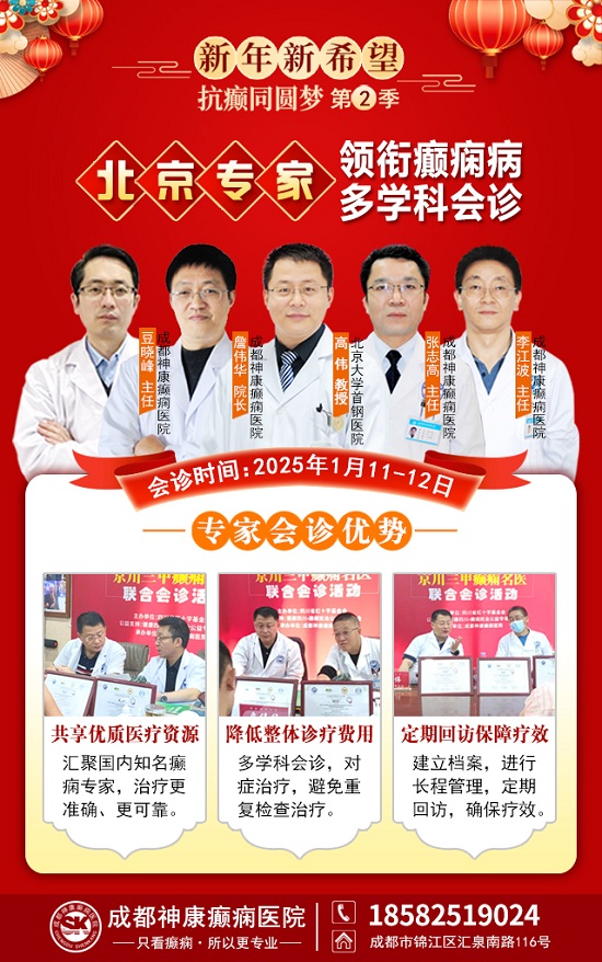 【成都癲癇病醫院】1月11-12日，北京三甲知名專家<高偉博士>親臨神康會診，一站式解決癲癇難題!