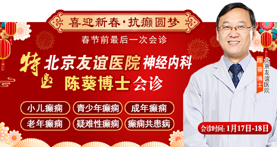 【春節前最后一次會診】1月17-18日，北京三甲神經內科專家親臨會診，助力癲癇患者健康過個好年