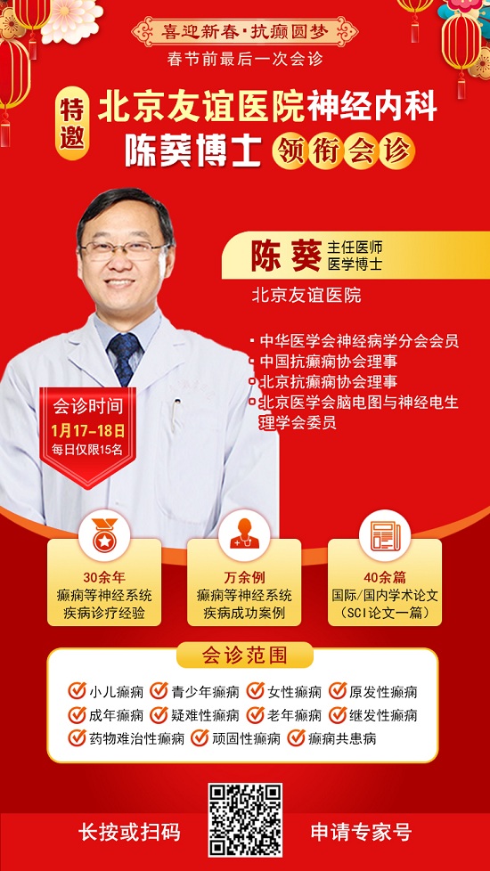 【春節前最后一次會診】1月17-18日，北京三甲神經內科專家親臨會診，助力癲癇患者健康過個好年