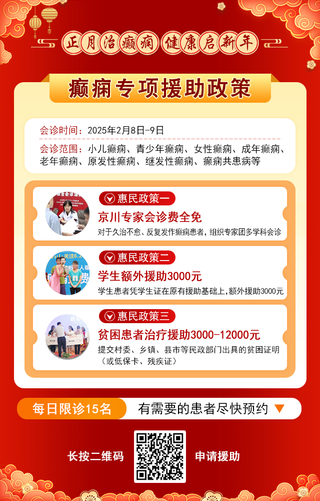 【年后首次會(huì)診】2月8-9日，北京癲癇大咖親臨成都會(huì)診，切莫錯(cuò)過(guò)！