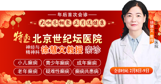 【年后首次會(huì)診】2月8-9日，北京癲癇大咖親臨成都會(huì)診，切莫錯(cuò)過(guò)！