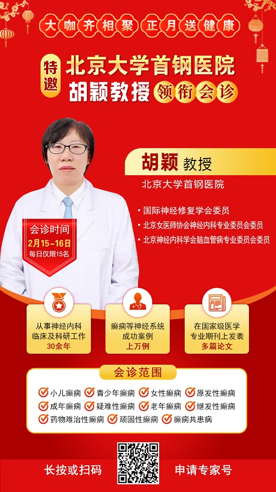 【北京專家面對(duì)面】2月15-16日，北京大學(xué)首鋼醫(yī)院神經(jīng)內(nèi)科胡穎教授親臨成都免費(fèi)會(huì)診，莫錯(cuò)過!