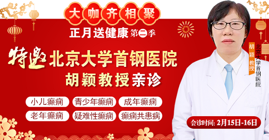 【北京專家面對(duì)面】2月15-16日，北京大學(xué)首鋼醫(yī)院神經(jīng)內(nèi)科胡穎教授親臨成都免費(fèi)會(huì)診，莫錯(cuò)過!
