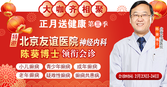 【成都癲癇病醫院】2月23-24日，北京友誼醫院神經內科<陳葵博士>于成都免費會診，名額有限預約從速