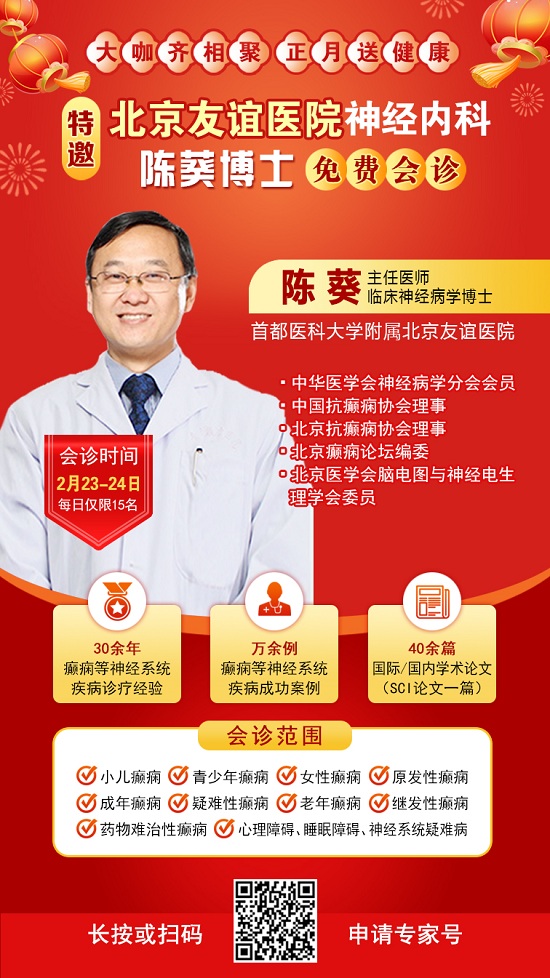 【成都癲癇病醫院】2月23-24日，北京友誼醫院神經內科<陳葵博士>于成都免費會診，名額有限預約從速
