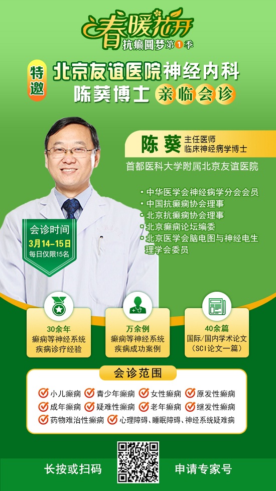 【春季癲癇高發(fā)】 3月14-15日，北京三甲“博士級(jí)”大咖陳葵教授親臨成都免費(fèi)會(huì)診，不容錯(cuò)過!