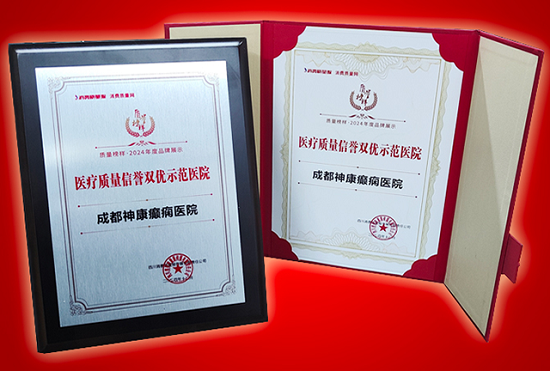 專業(yè)認(rèn)證，誠信品牌 | 3月15日，成都神康癲癇醫(yī)院榮登消費(fèi)質(zhì)量報(bào)健康版