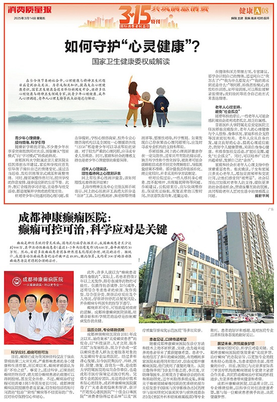 專業(yè)認(rèn)證，誠信品牌 | 3月15日，成都神康癲癇醫(yī)院榮登消費(fèi)質(zhì)量報(bào)健康版