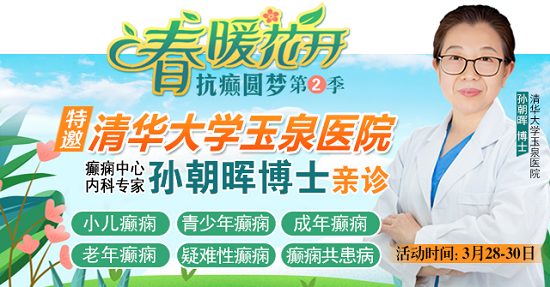 【春治正當時】?3月28-30日，北京四川專家免費會診，助力癲癇患者抓住春季治療黃金期