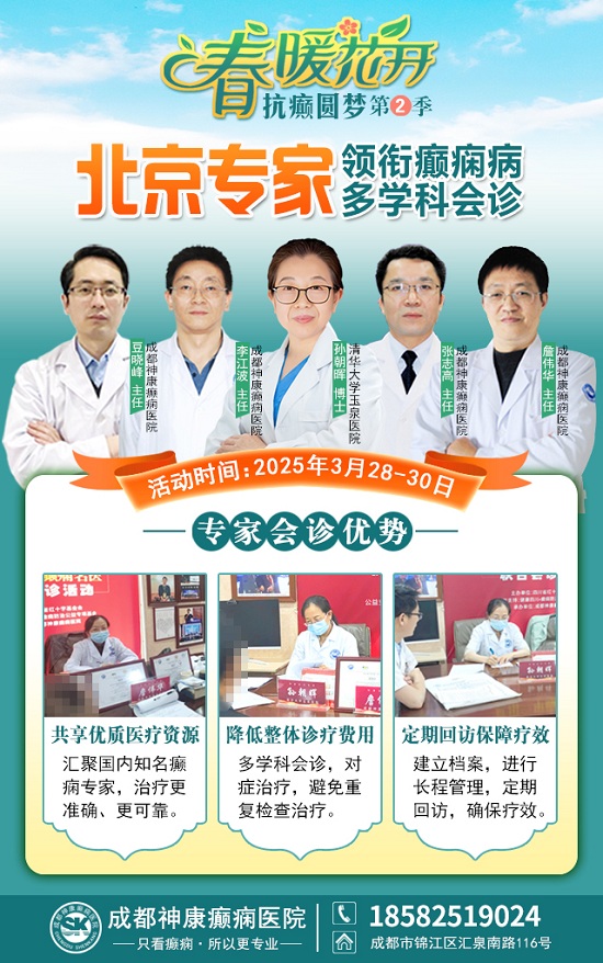 【春治正當時】?3月28-30日，北京四川專家免費會診，助力癲癇患者抓住春季治療黃金期