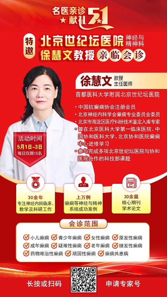【名醫(yī)親診·獻禮五一】5月1-3日，北京三甲名醫(yī)空降成都，為癲癇患者帶來新希望