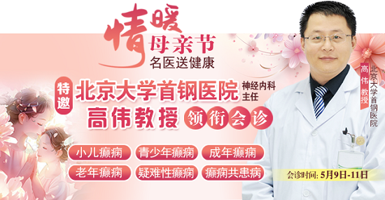 母親節(jié)特別關(guān)愛(ài)|5月9-11日，北京“教授級(jí)”癲癇名醫(yī)親臨神康，多學(xué)科會(huì)診助力患者重獲健康