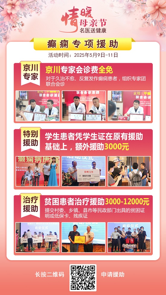 母親節(jié)特別關(guān)愛(ài)|5月9-11日，北京“教授級(jí)”癲癇名醫(yī)親臨神康，多學(xué)科會(huì)診助力患者重獲健康