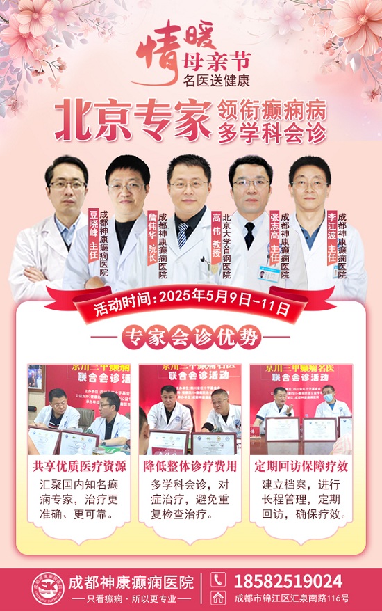 母親節(jié)特別關(guān)愛(ài)|5月9-11日，北京“教授級(jí)”癲癇名醫(yī)親臨神康，多學(xué)科會(huì)診助力患者重獲健康