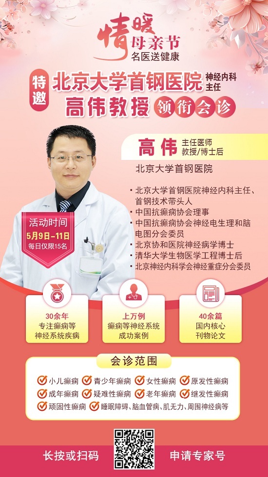 母親節(jié)特別關(guān)愛(ài)|5月9-11日，北京“教授級(jí)”癲癇名醫(yī)親臨神康，多學(xué)科會(huì)診助力患者重獲健康