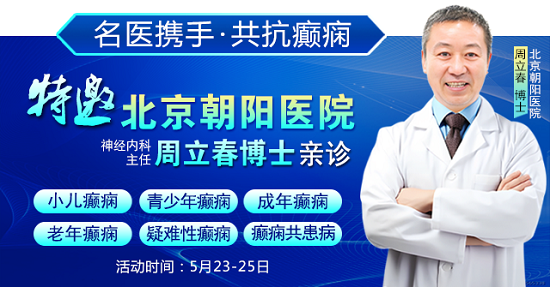 癲癇患者福音!北京三甲名醫(yī)周立春博士領(lǐng)銜會(huì)診團(tuán)5月23-25日成都親診