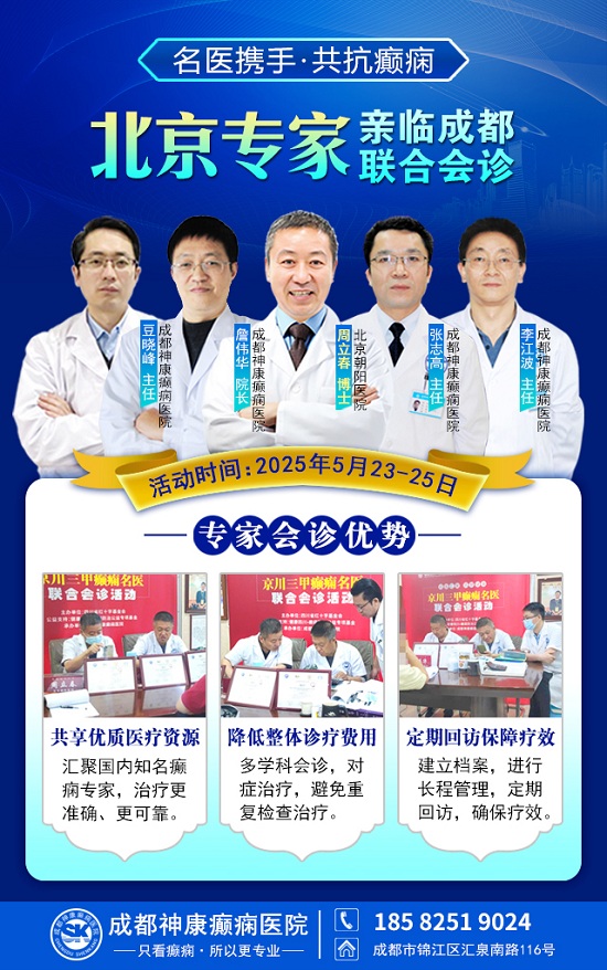 癲癇患者福音!北京三甲名醫(yī)周立春博士領(lǐng)銜會(huì)診團(tuán)5月23-25日成都親診