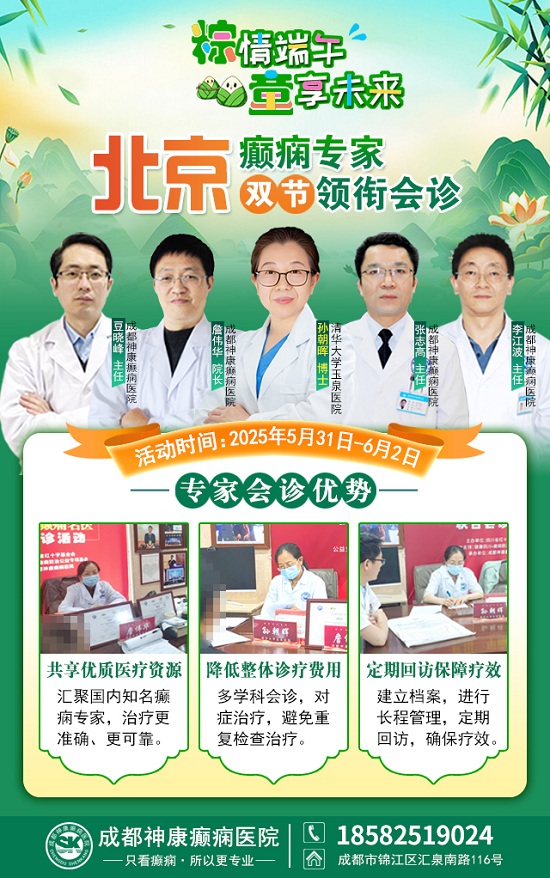 【粽情?端午·童享未來】5月31日至6月2日，北京癲癇專家雙節(jié)來蓉領(lǐng)銜會診，助力患者早日康復(fù)
