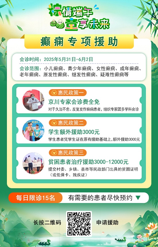 【粽情?端午·童享未來】5月31日至6月2日，北京癲癇專家雙節(jié)來蓉領(lǐng)銜會診，助力患者早日康復(fù)