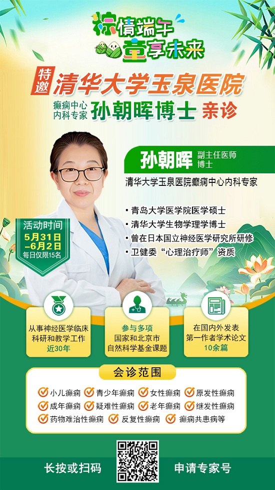 【粽情?端午·童享未來】5月31日至6月2日，北京癲癇專家雙節(jié)來蓉領(lǐng)銜會診，助力患者早日康復(fù)