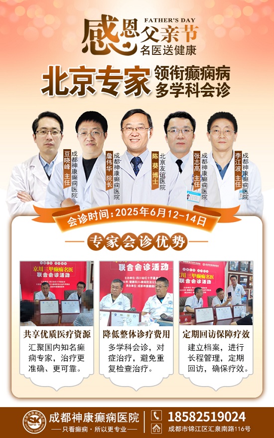 ?【父親節(jié)特別關(guān)愛】6月12-14日，北京友誼醫(yī)院陳葵博士蓉城親診，精準(zhǔn)診療+專項(xiàng)援助惠及癲癇患者