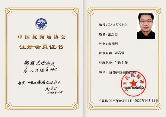 喜報|成都神康癲癇醫院張志高主任、李江波主任、豆曉峰主任榮膺中國抗癲癇協會會員