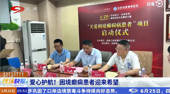 四川電視臺(tái)新聞?lì)l道《現(xiàn)場(chǎng)快報(bào)》：國(guó)際癲癇關(guān)愛日，“關(guān)愛困境癲癇病患者”公益項(xiàng)目啟動(dòng)!