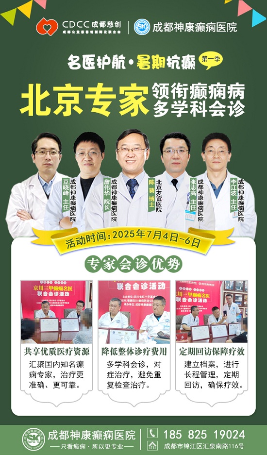 【名醫(yī)護航·暑期抗癲】7月4-6日，首都醫(yī)科大學附屬北京友誼醫(yī)院陳葵博士成都親診，速約!