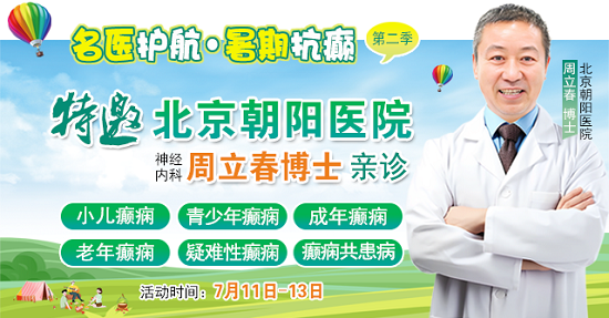 【暑假看北京名醫】7月11-13日，首都醫科大學附屬北京朝陽醫院周立春博士領銜暑期會診?