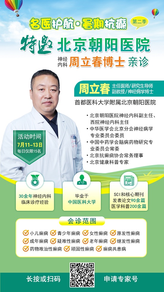 【暑假看北京名醫】7月11-13日，首都醫科大學附屬北京朝陽醫院周立春博士領銜暑期會診?