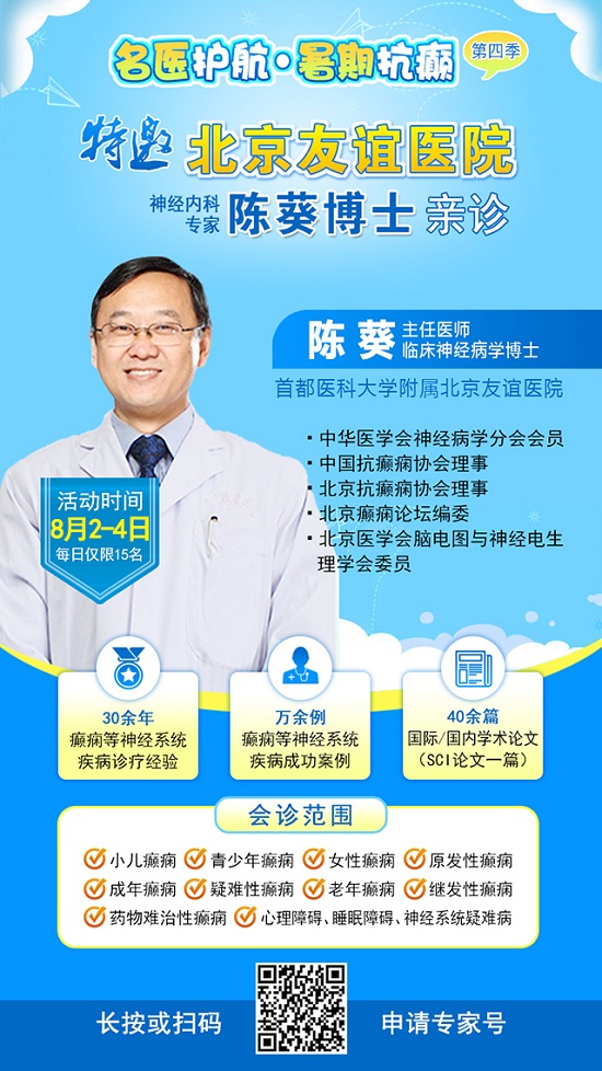 【警惕暑期癲癇發作高峰】8月2-4日，北京專家領銜多學科會診，助力患者暑期癲癇攻堅
