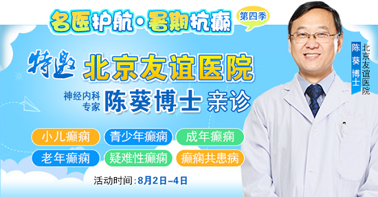 【警惕暑期癲癇發作高峰】8月2-4日，北京專家領銜多學科會診，助力患者暑期癲癇攻堅