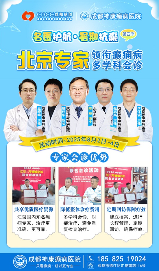 【警惕暑期癲癇發作高峰】8月2-4日，北京專家領銜多學科會診，助力患者暑期癲癇攻堅