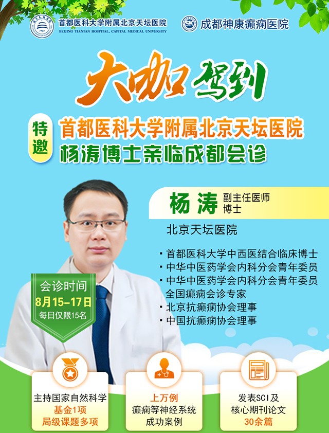 【抓住暑期黃金康復機會】8月15-17日,首都醫科大學附屬北京天壇醫院楊濤博士空降成都會診,速約!