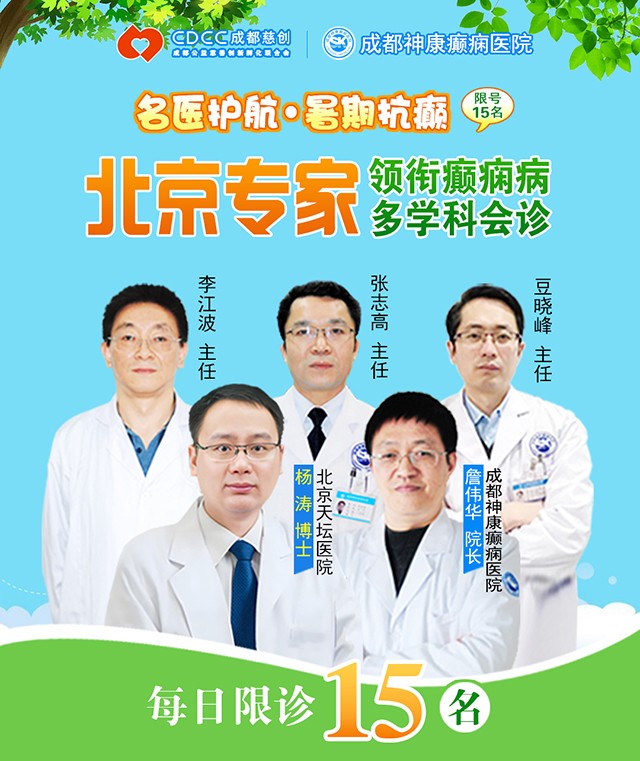 【抓住暑期黃金康復機會】8月15-17日,首都醫科大學附屬北京天壇醫院楊濤博士空降成都會診,速約!