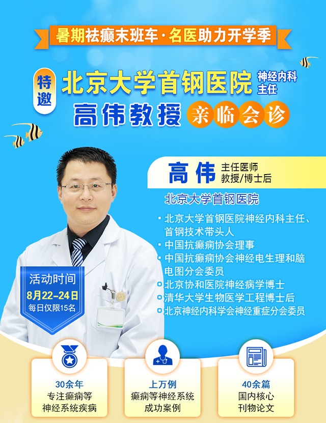 【暑假最后一場北京專家會診】8月22-24日,北京大學首鋼醫院高偉教授親臨成都免費會診,助力健康新學