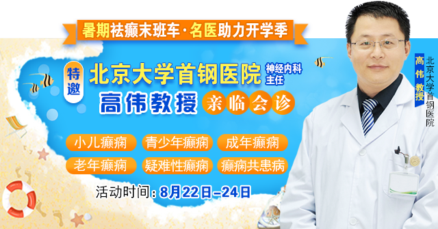 【暑假最后一場北京專家會診】8月22-24日，北京大學首鋼醫院高偉教授親臨成都免費會診，助力健康新學