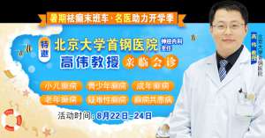 【暑假最后一場北京專家會診】8月22-24日，北京大學首鋼醫院高偉教授親臨成都免費會診，助力健康新學