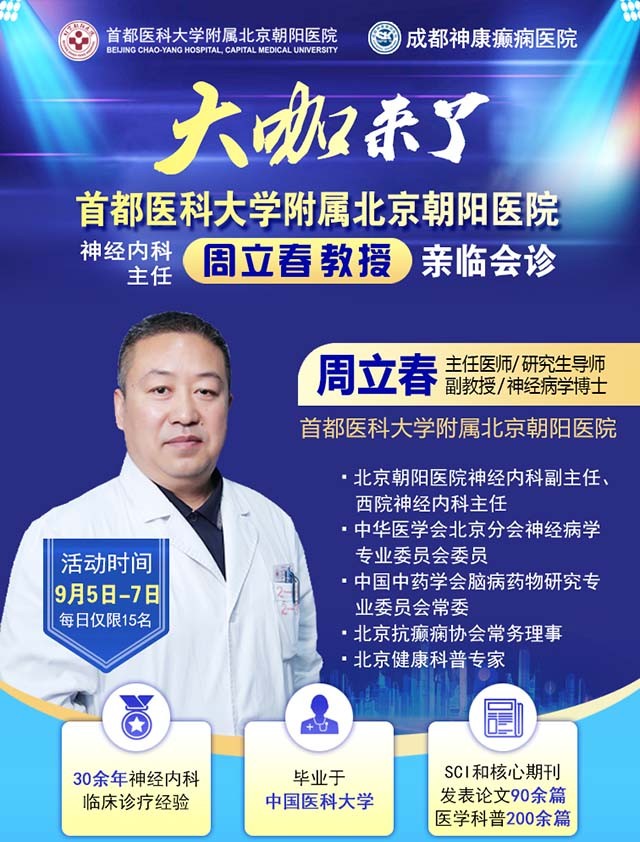 【名醫聚力·癲癇攻堅】9月5-7日,北京朝陽醫院神經內科周立春博士成都公益會診,名額有限,速約!