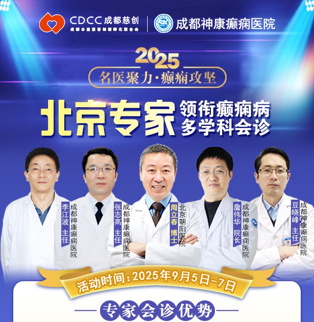 【名醫聚力·癲癇攻堅】9月5-7日,北京朝陽醫院神經內科周立春博士成都公益會診,名額有限,速約!
