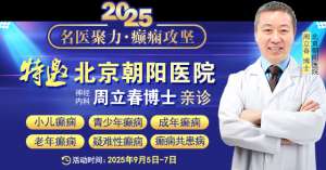 【名醫聚力·癲癇攻堅】9月5-7日，北京朝陽醫院神經內科周立春博士成都公益會診，名額有限，速約！