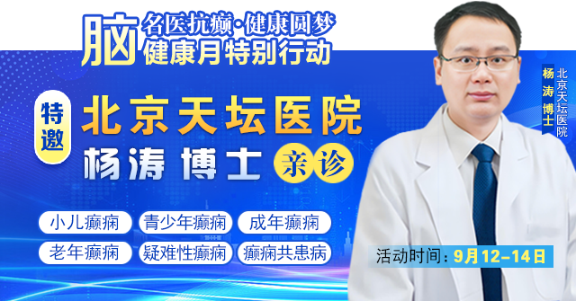 【腦健康月特別行動】9月12-14日，北京天壇醫院楊濤博士免費會診+超萬元援助，護航全年齡段癲癇患者