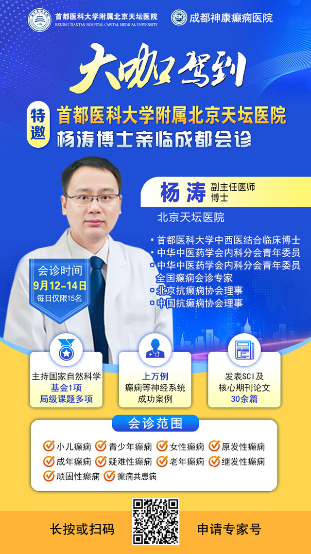 【腦健康月特別行動】9月12-14日，北京天壇醫院楊濤博士免費會診+超萬元援助，護航全年齡段癲癇患者